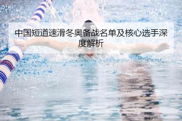 中国短道速滑冬奥备战名单及核心选手深度解析